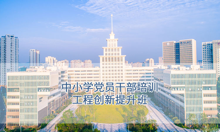 中小学党员干部培训工程创新提升班.jpg