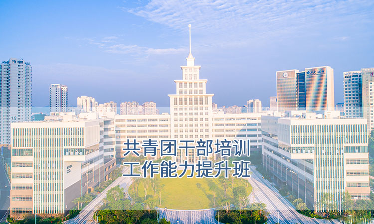 共青团干部培训工作能力提升班.jpg