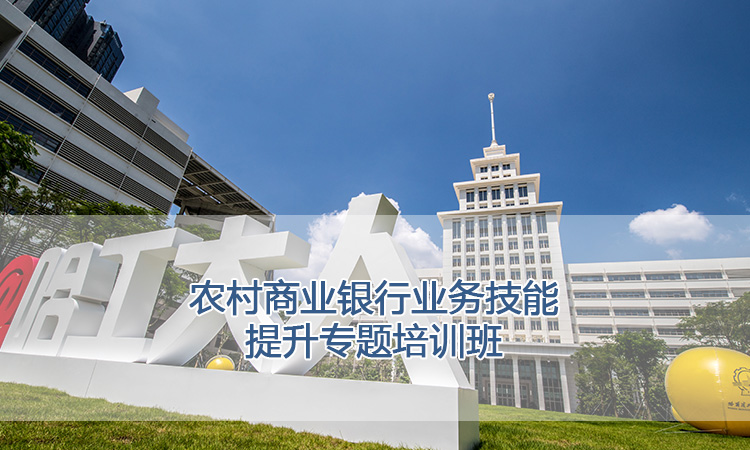 农村商业银行业务技能提升专题培训班.jpg